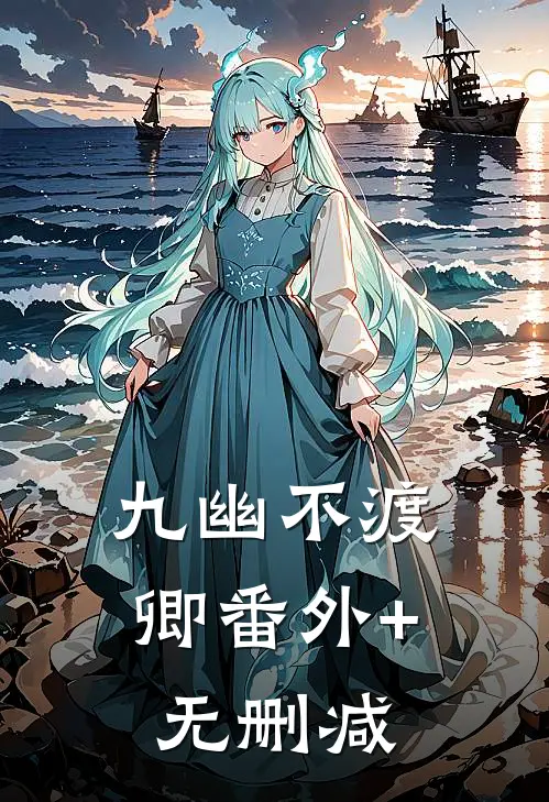 九幽不渡卿番外+无删减