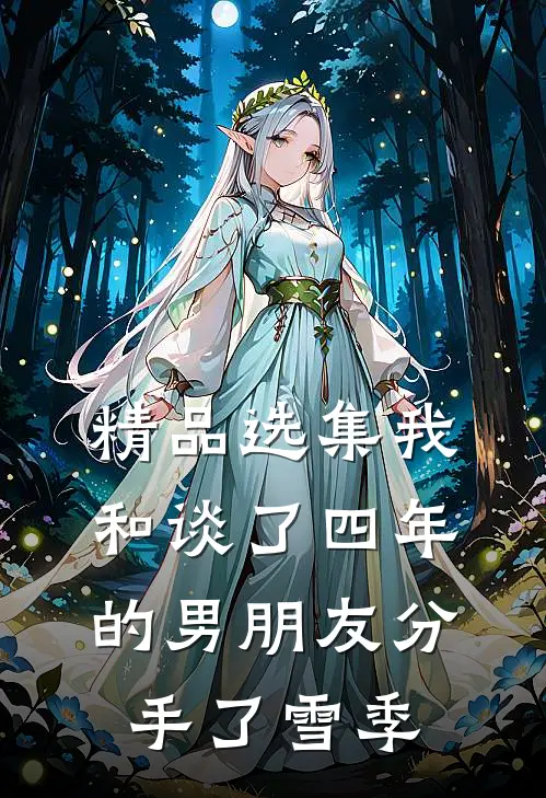 精品选集我和谈了四年的男朋友分手了雪季