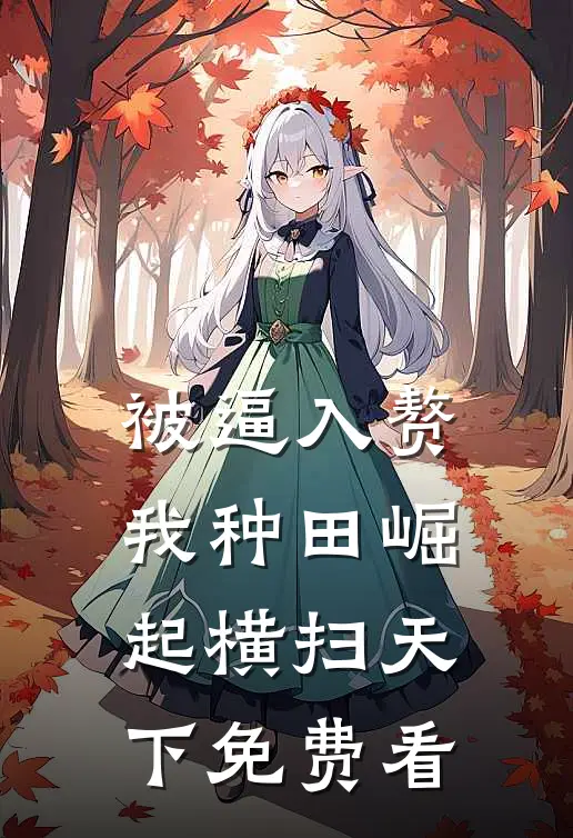 被逼入赘，我种田崛起横扫天下免费看