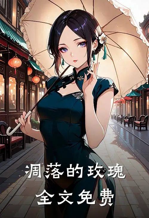 凋落的玫瑰全文免费