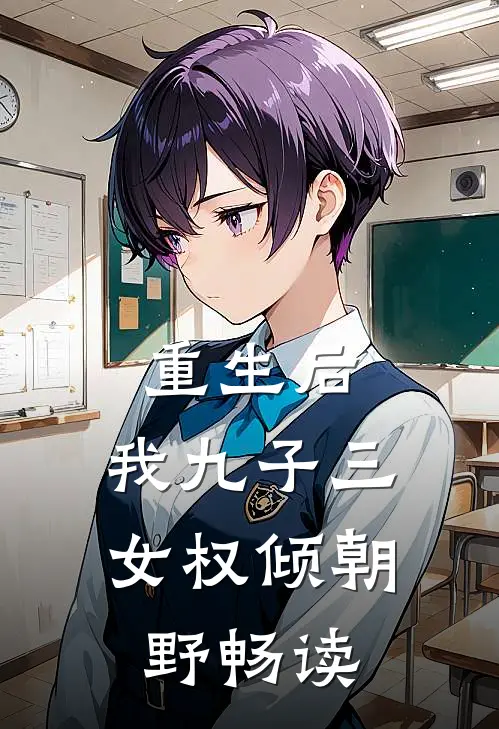 重生后,我九子三女权倾朝野畅读