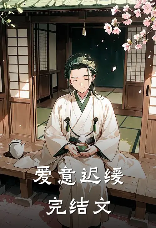 爱意迟缓完结文
