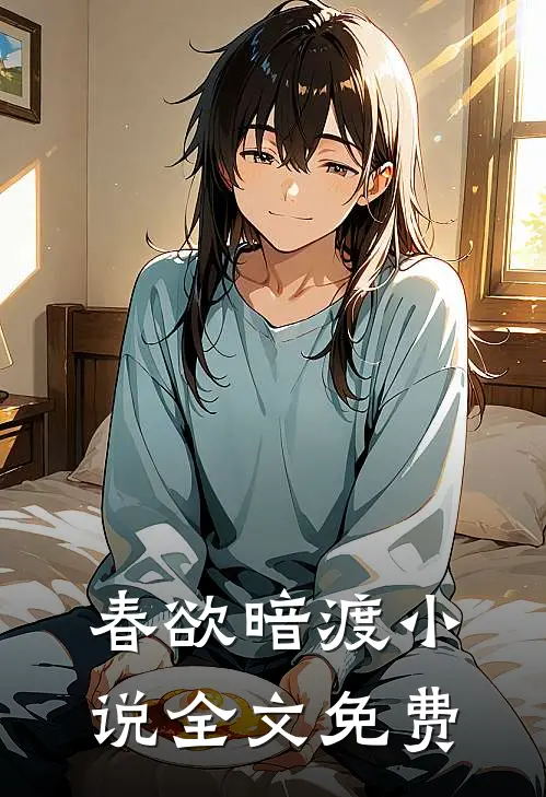 春欲暗渡小说全文免费