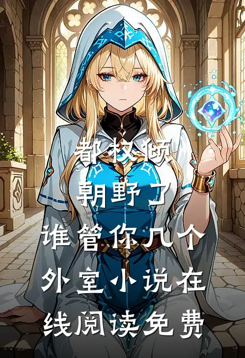 都权倾朝野了，谁管你几个外室小说在线阅读免费