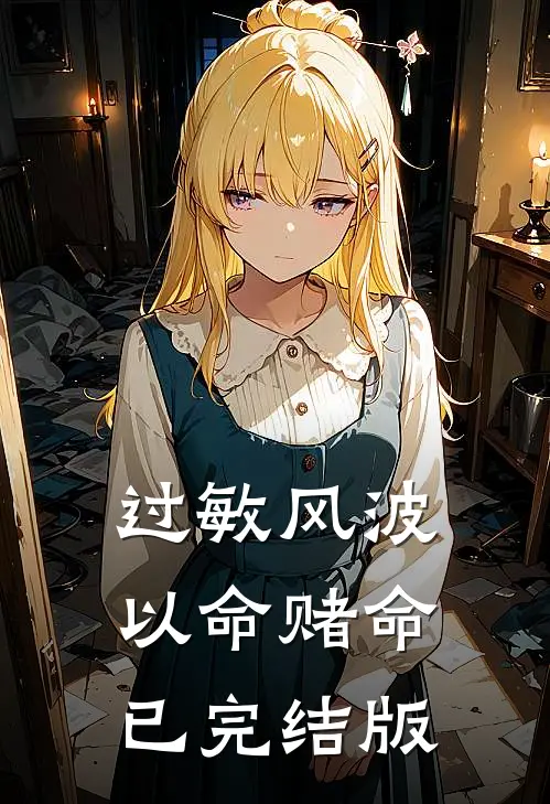 过敏风波，以命赌命已完结版