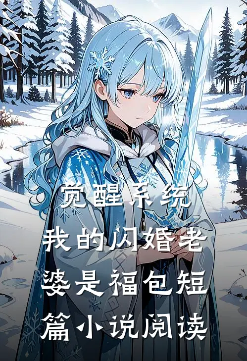 觉醒系统，我的闪婚老婆是福包短篇小说阅读