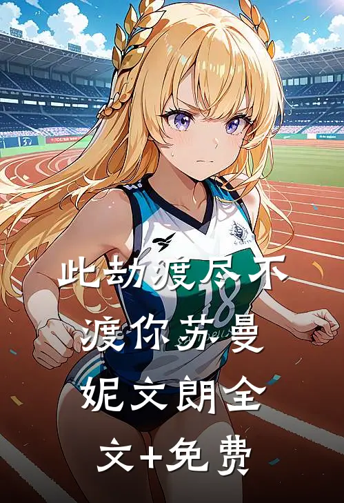 此劫渡尽不渡你苏曼妮文朗全文+免费