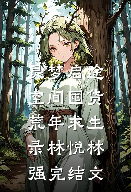 灵梦启途：空间囤货荒年求生录林悦林强完结文