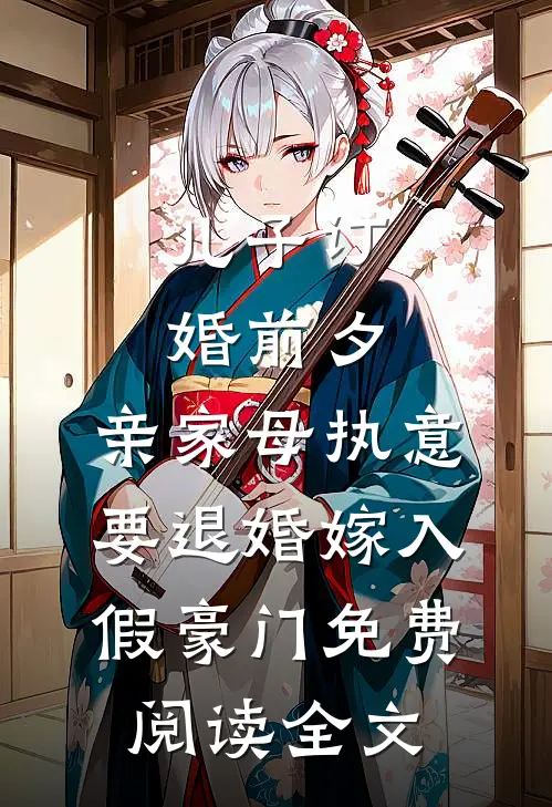 儿子订婚前夕，亲家母执意要退婚嫁入假豪门免费阅读全文