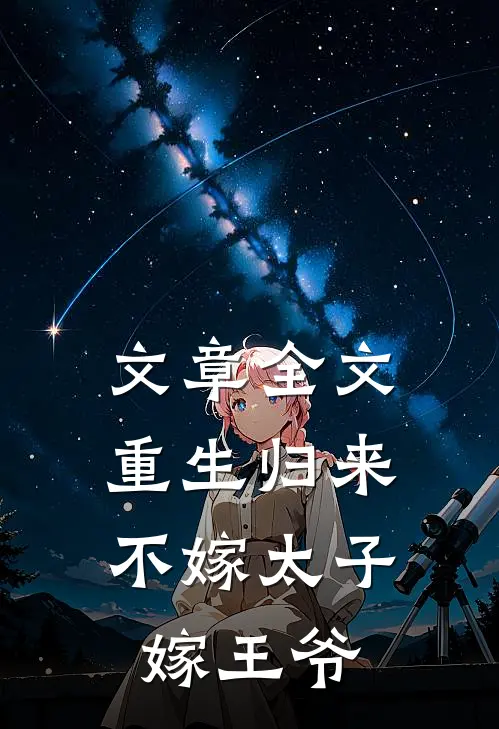 文章全文重生归来，不嫁太子嫁王爷
