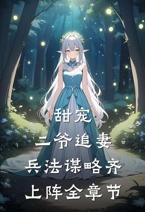 甜宠：二爷追妻，兵法谋略齐上阵全章节