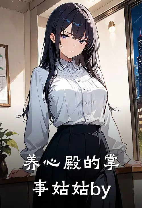养心殿的掌事姑姑by