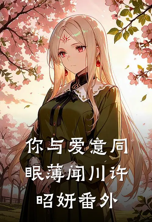 你与爱意同眠薄闻川许昭妍 番外