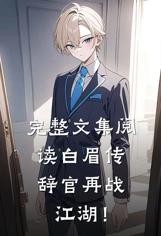 完整文集阅读白眉传：辞官再战江湖！