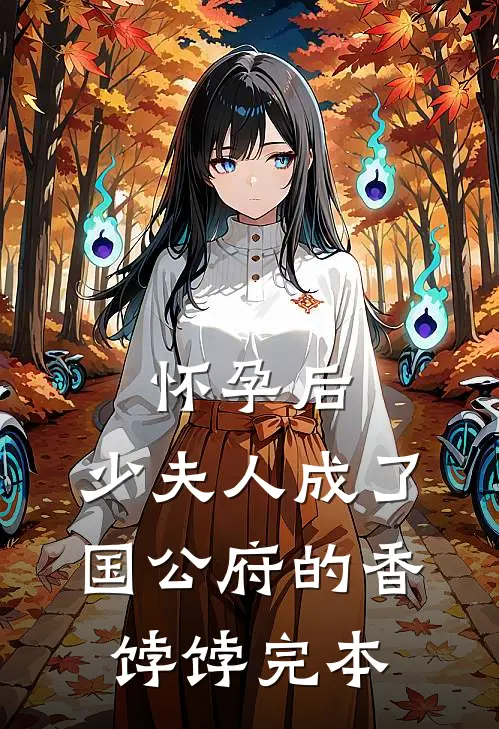 怀孕后，少夫人成了国公府的香饽饽完本