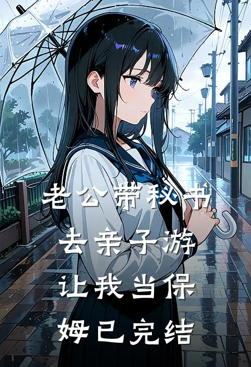 老公带秘书去亲子游，让我当保姆已完结