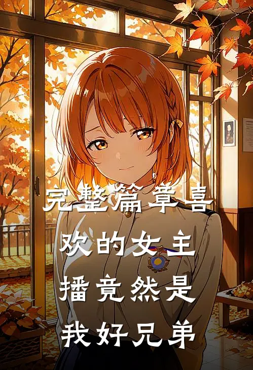 完整篇章喜欢的女主播竟然是我好兄弟