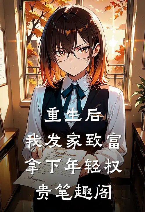 重生后，我发家致富，拿下年轻权贵笔趣阁