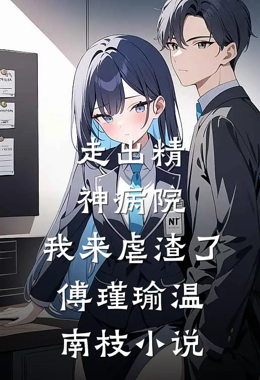 走出精神病院，我来虐渣了傅瑾瑜温南枝小说