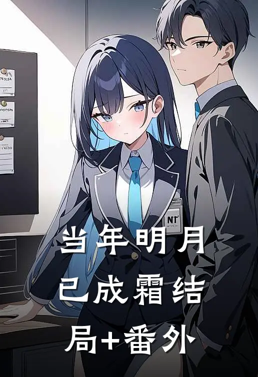 当年明月已成霜结局+番外