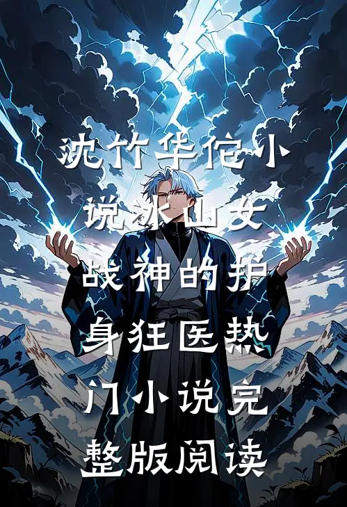 沈竹华佗小说冰山女战神的护身狂医热门小说完整版阅读