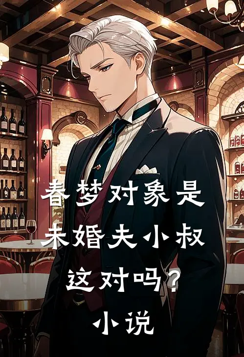 春梦对象是未婚夫小叔，这对吗？小说