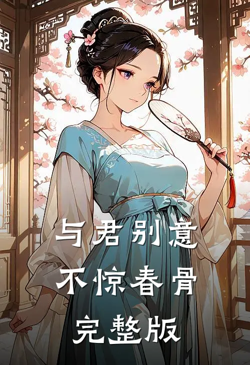 与君别意，不惊春骨完整版