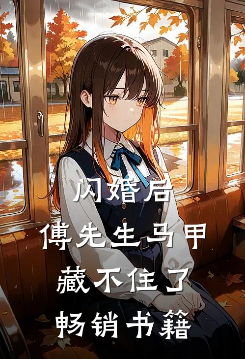 闪婚后：傅先生马甲藏不住了畅销书籍