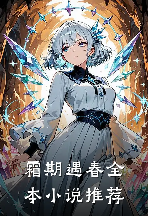 霜期遇春全本小说推荐