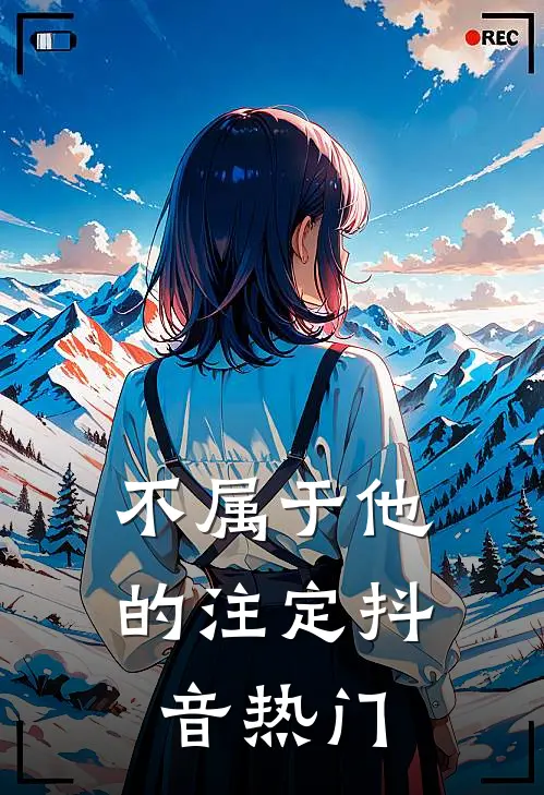 不属于他的注定抖音热门