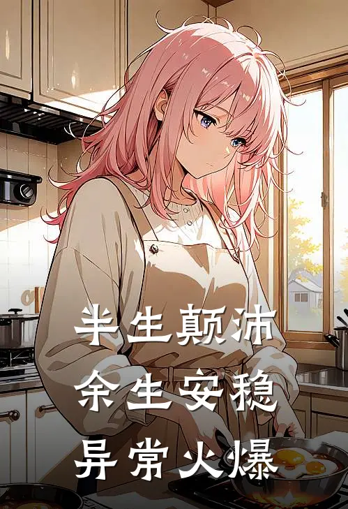 半生颠沛，余生安稳异常火爆