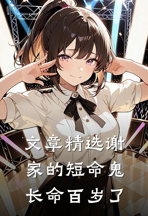 文章精选谢家的短命鬼长命百岁了