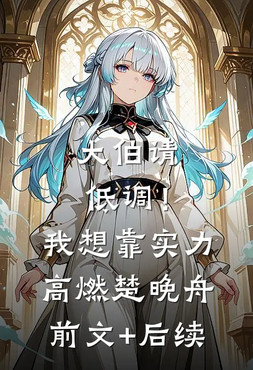 大伯请低调！我想靠实力高燃楚晚舟前文+后续