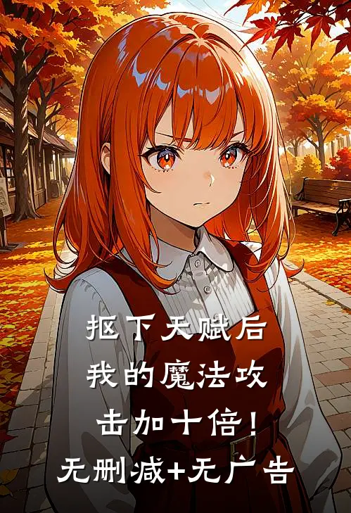 抠下天赋后，我的魔法攻击加十倍！无删减+无广告