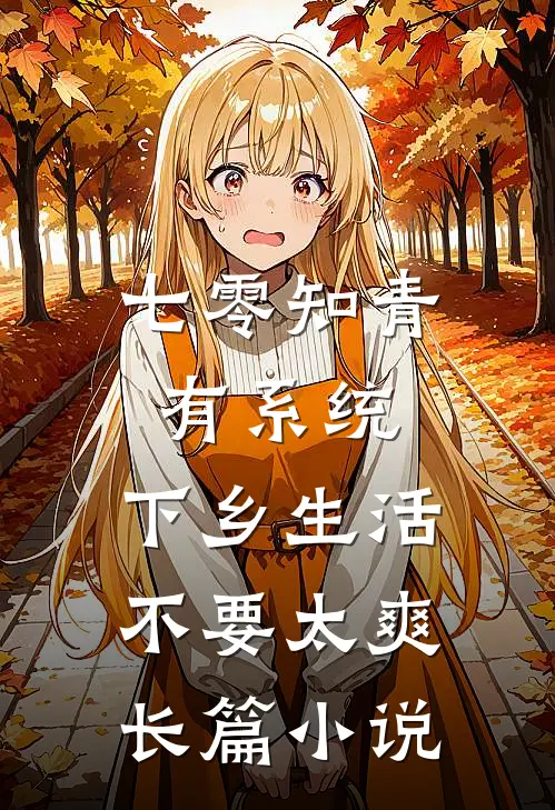 七零知青有系统，下乡生活不要太爽长篇小说