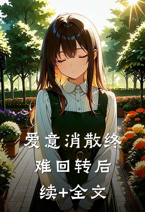 爱意消散终难回转后续+全文