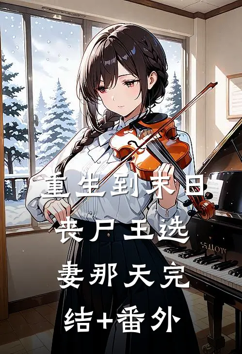 重生到末日丧尸王选妻那天完结+番外