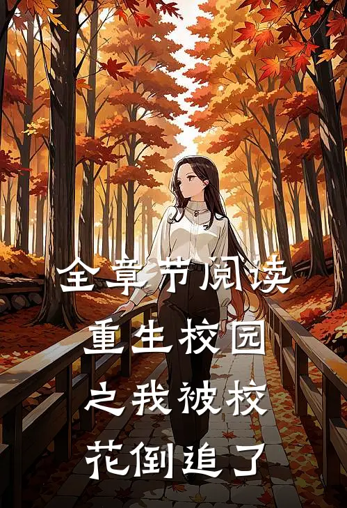 全章节阅读重生校园之我被校花倒追了