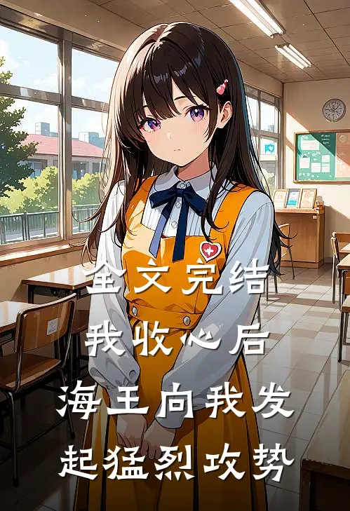 全文完结我收心后，海王向我发起猛烈攻势