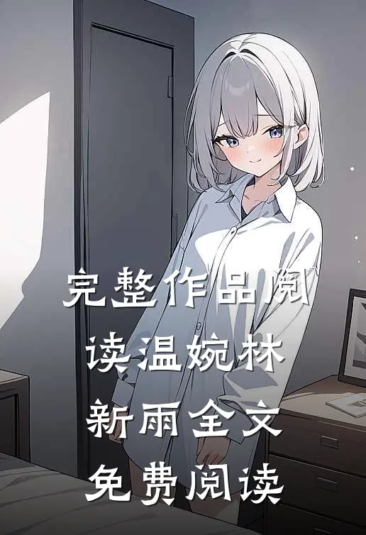 完整作品阅读温婉林新雨全文免费阅读