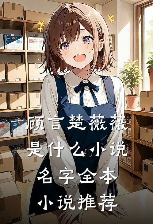 顾言楚薇薇是什么小说名字全本小说推荐