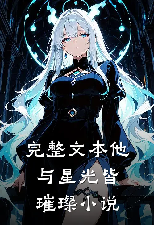 完整文本他与星光皆璀璨 小说