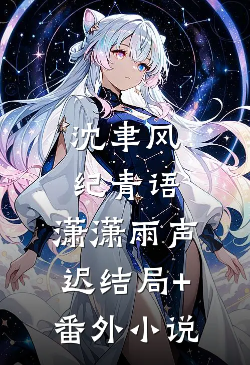 沈聿风纪青语:潇潇雨声迟结局+番外小说