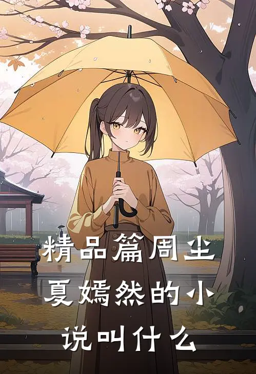 精品篇周尘夏嫣然的小说叫什么