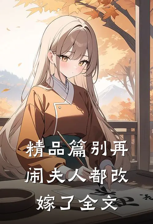 精品篇别再闹夫人都改嫁了 全文