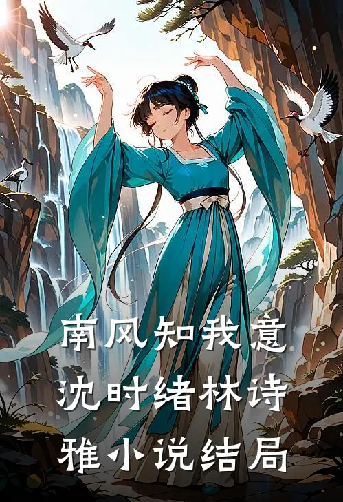 南风知我意沈时绪林诗雅小说结局