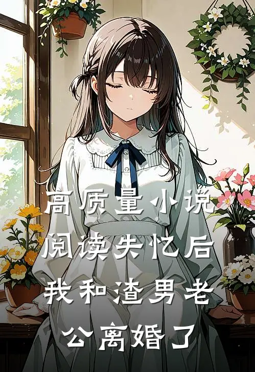 高质量小说阅读失忆后，我和渣男老公离婚了