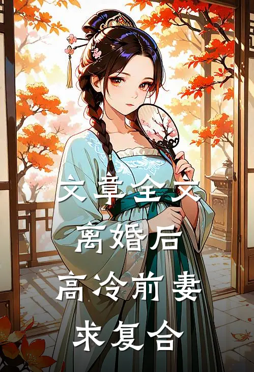 文章全文离婚后，高冷前妻求复合