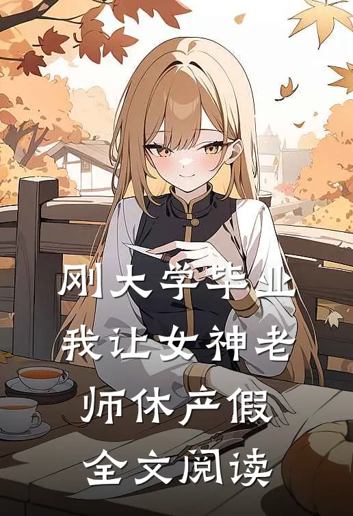 刚大学毕业，我让女神老师休产假全文阅读