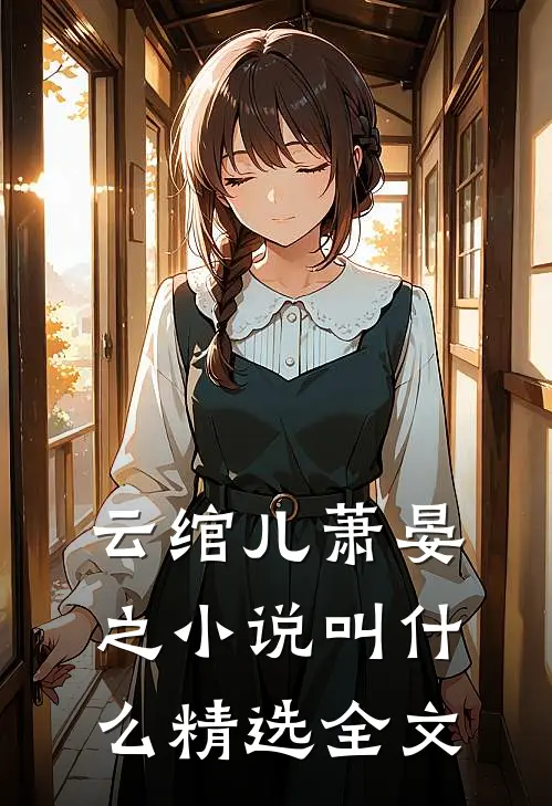 云绾儿萧晏之小说叫什么精选全文